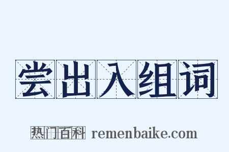 尝出入组词是什么意思的图片